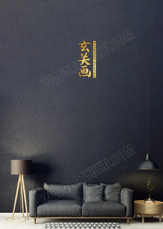玄关画图库大全 玄关隔断装饰画高清素材图库