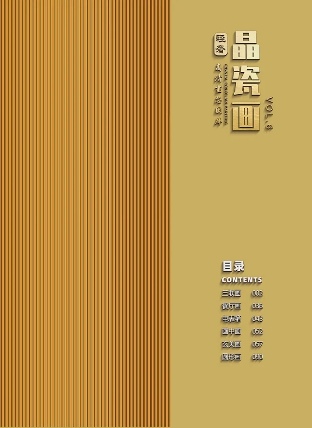 晶瓷画图库第六期
