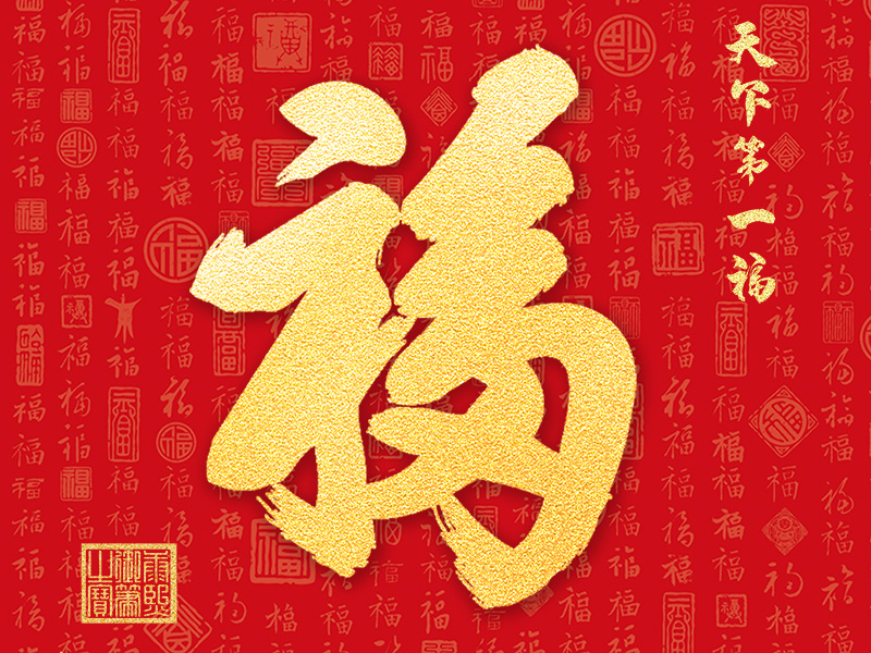 新中式客厅玄关餐厅背景墙金箔福字家和顺装饰画高清素材图库