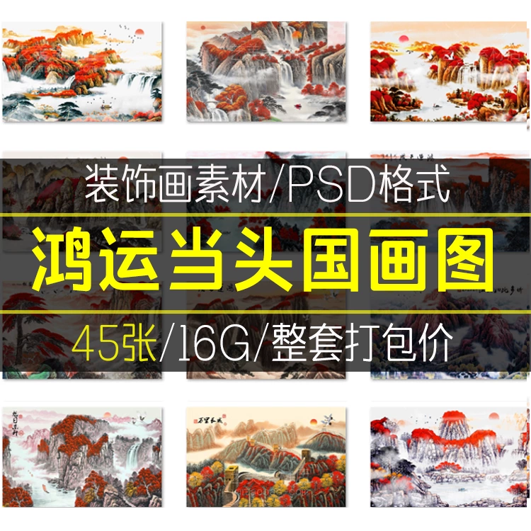 鸿运当头国画山水画风水靠山手绘中式办公室装饰壁画高清素材