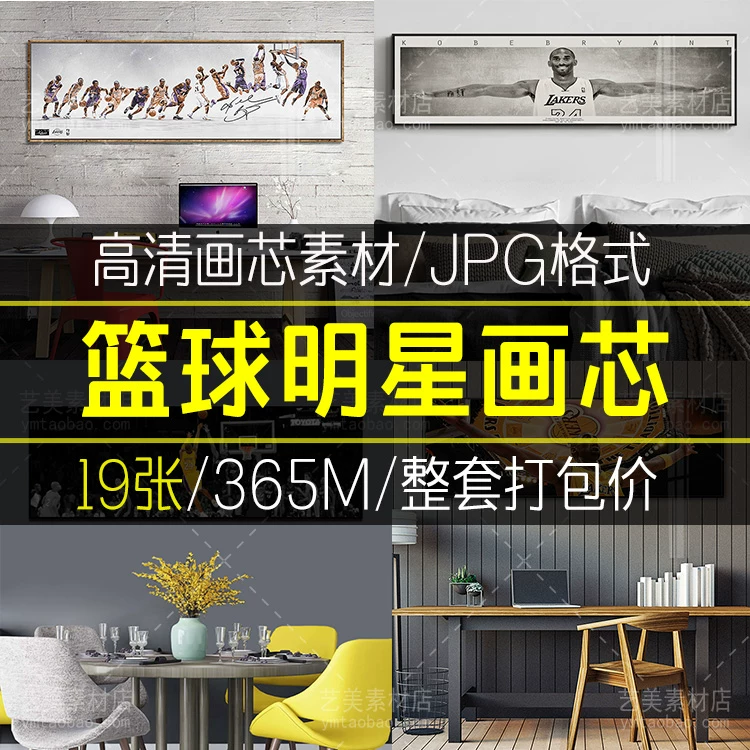 篮球运动明星黑曼巴科比乔丹现代儿童房床头画装饰画芯高清素材