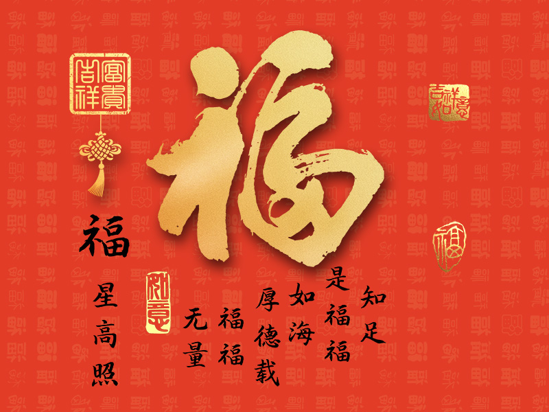 新中式客厅玄关餐厅背景墙金箔福字家和顺装饰画高清素材图库
